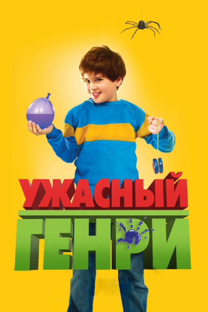 Ужасный Генри