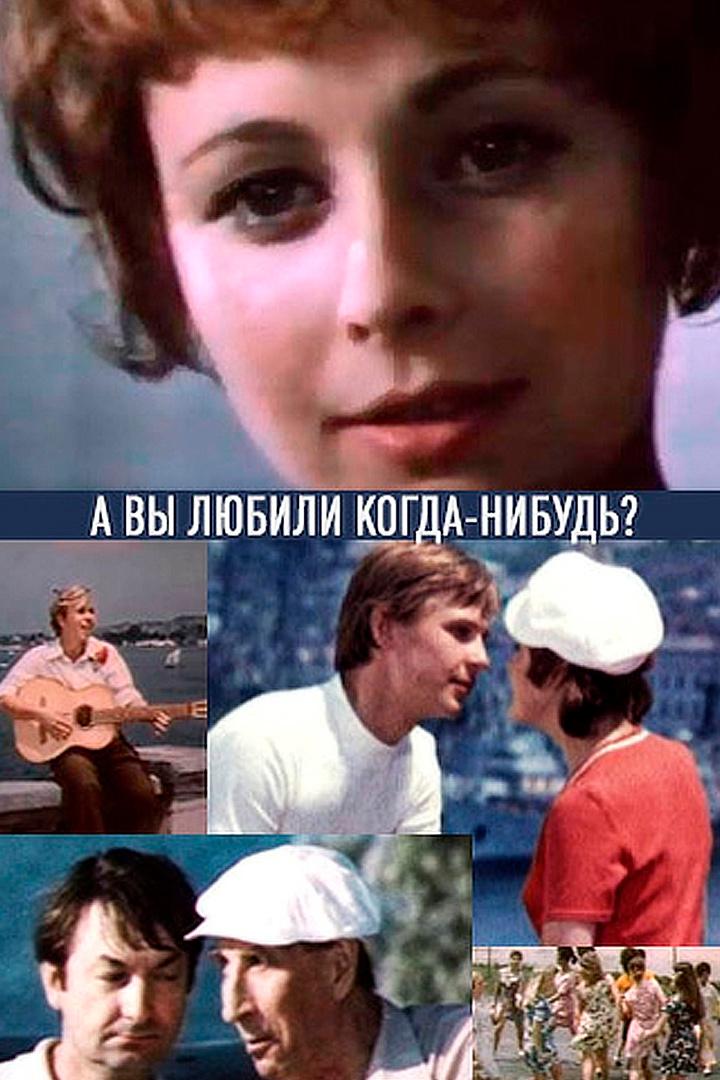 А вы любили когда-нибудь?