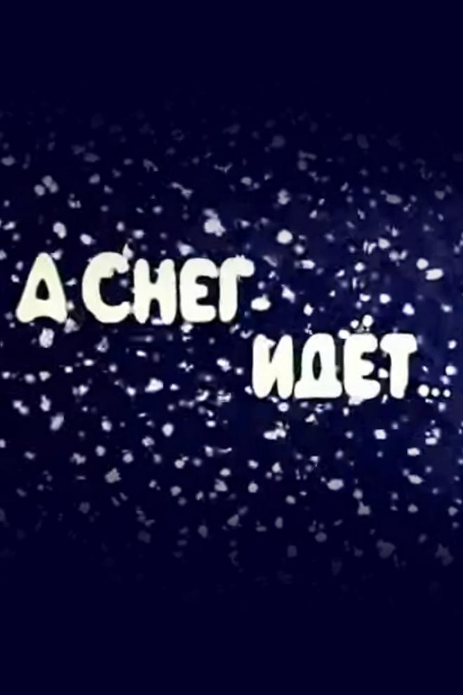 А снег идёт