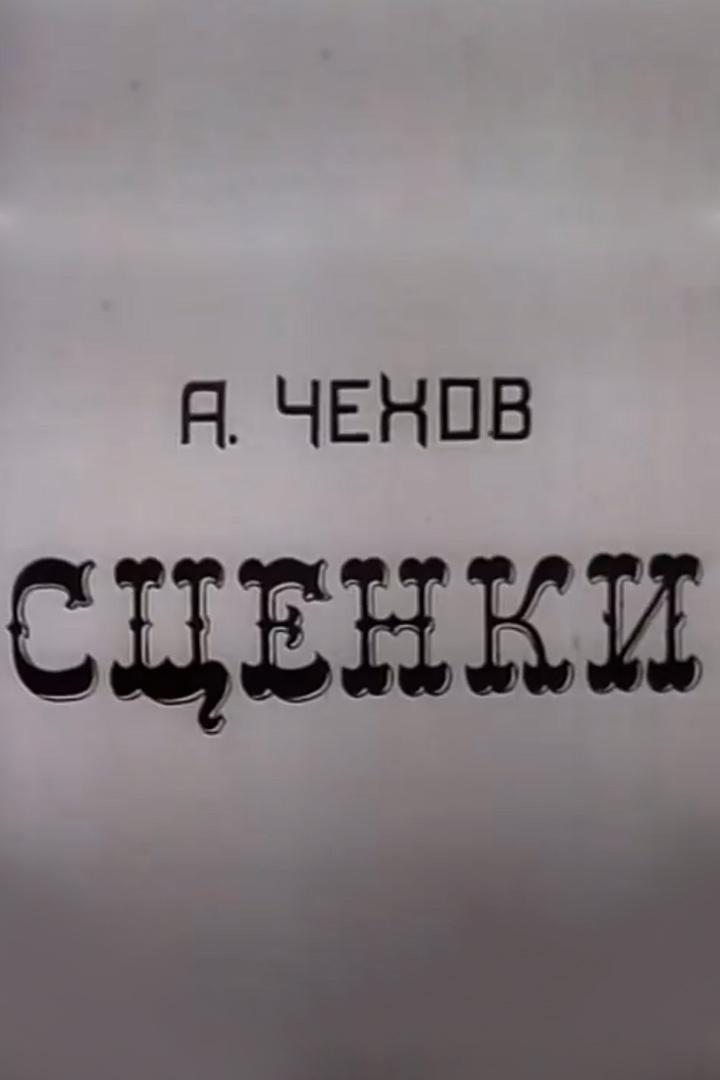 А. П. Чехов. "Сценки"