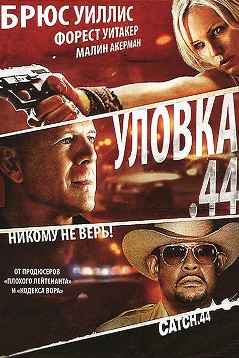 Уловка.44