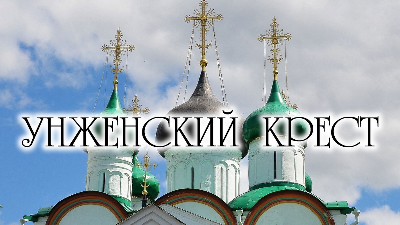 Унженский крест