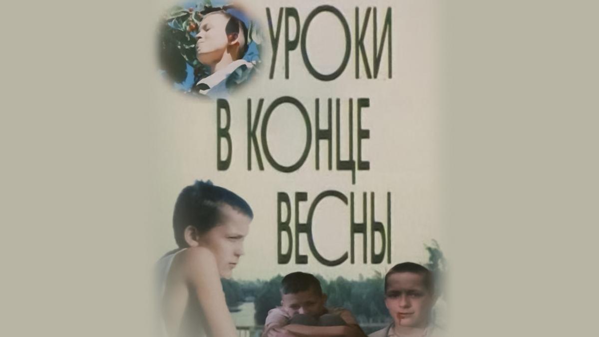 Уроки в конце весны