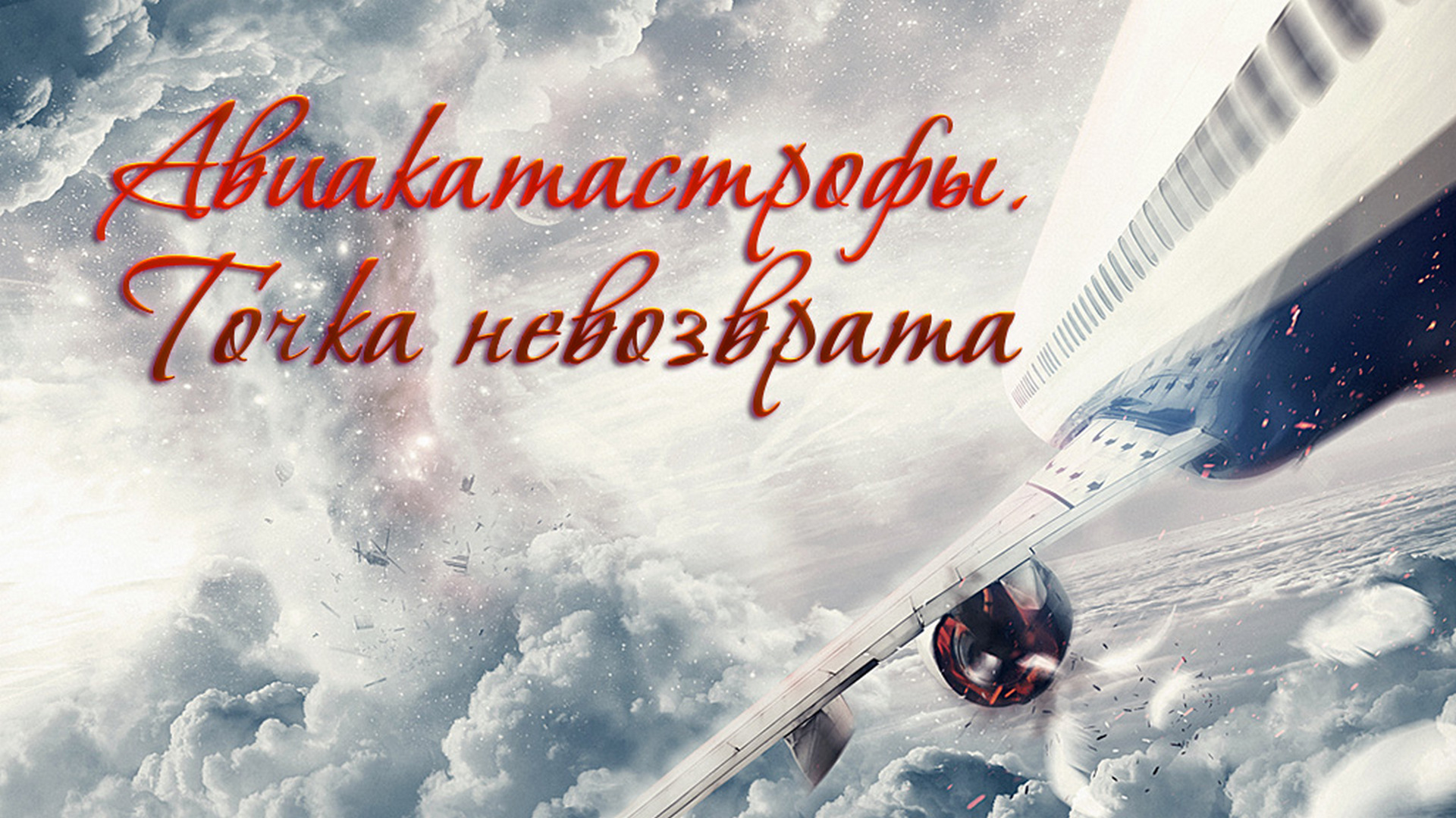 Авиакатастрофы. Точка невозврата