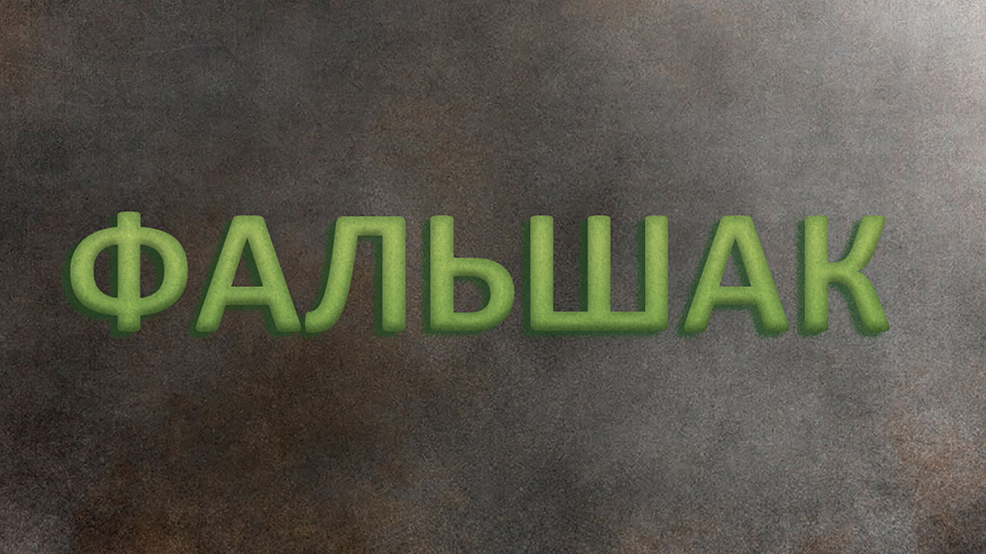 Фальшак
