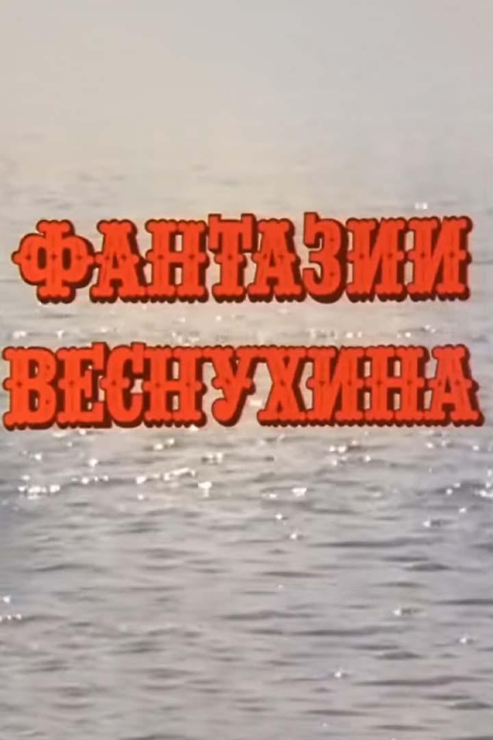 Фантазии Веснухина