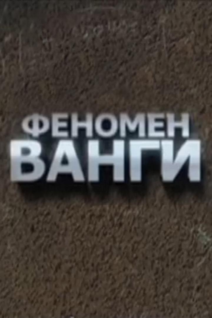 Феномен Ванги
