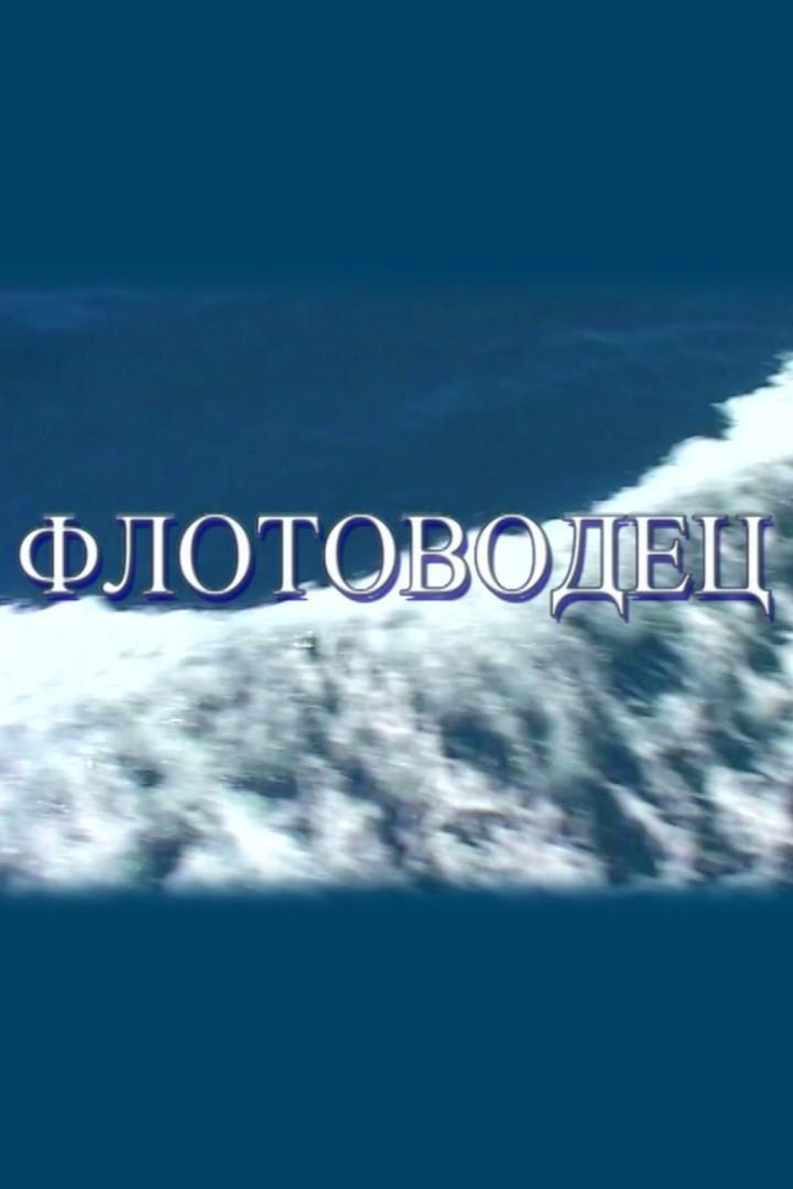 Флотоводец