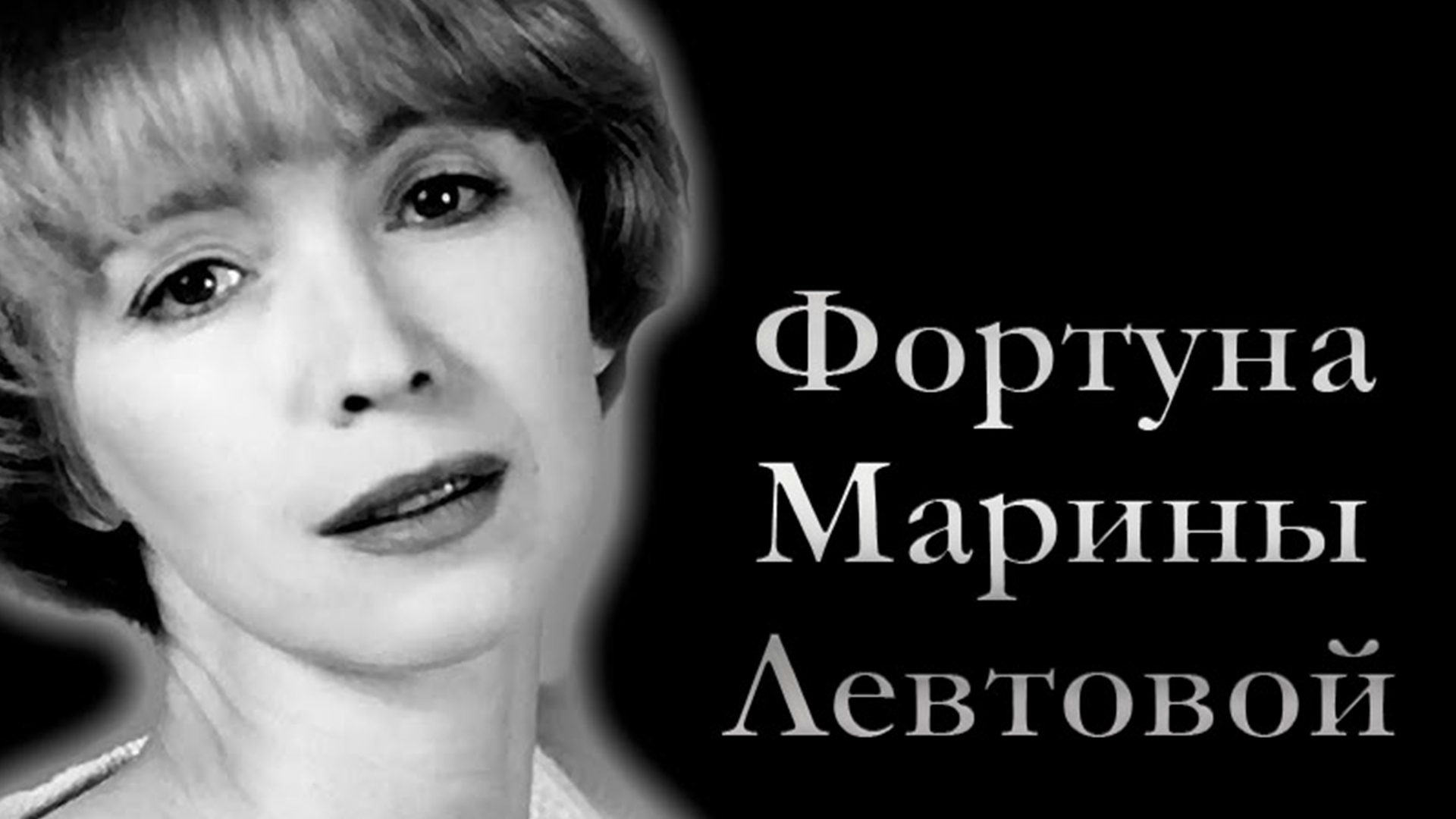 Фортуна Марины Левтовой