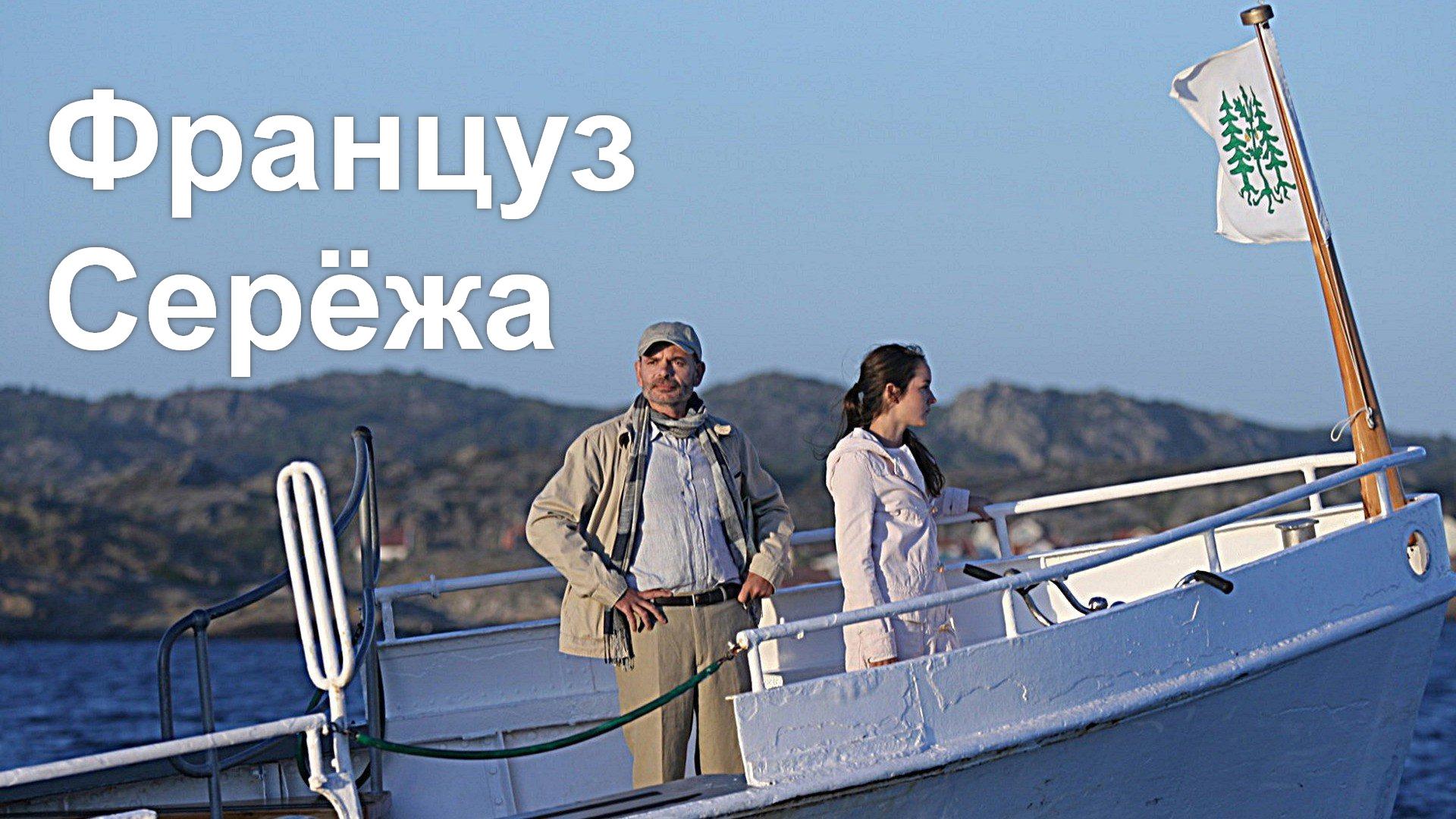 Француз Серёжа