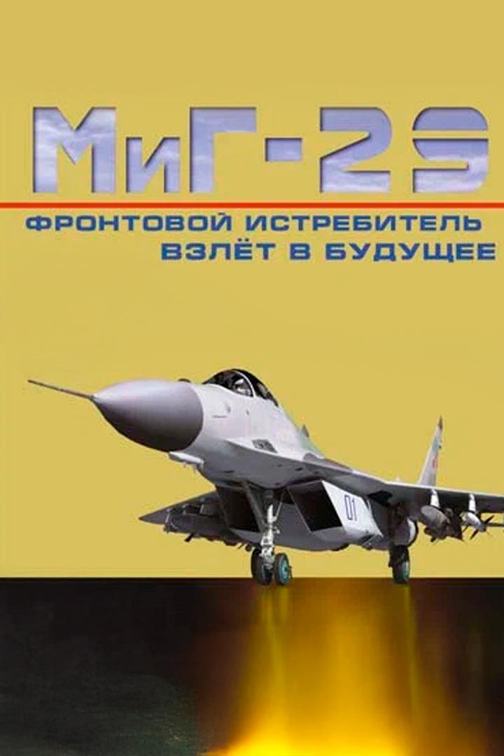 Фронтовой истребитель Миг-29. Взлёт в будущее