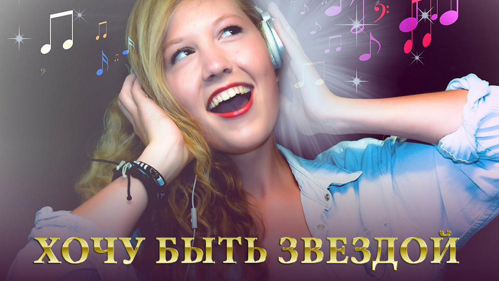 Хочу быть звездой