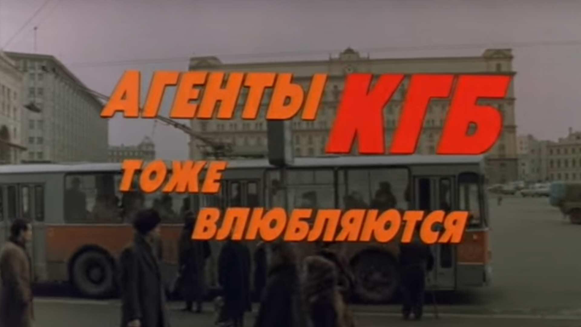 Агенты КГБ тоже влюбляются