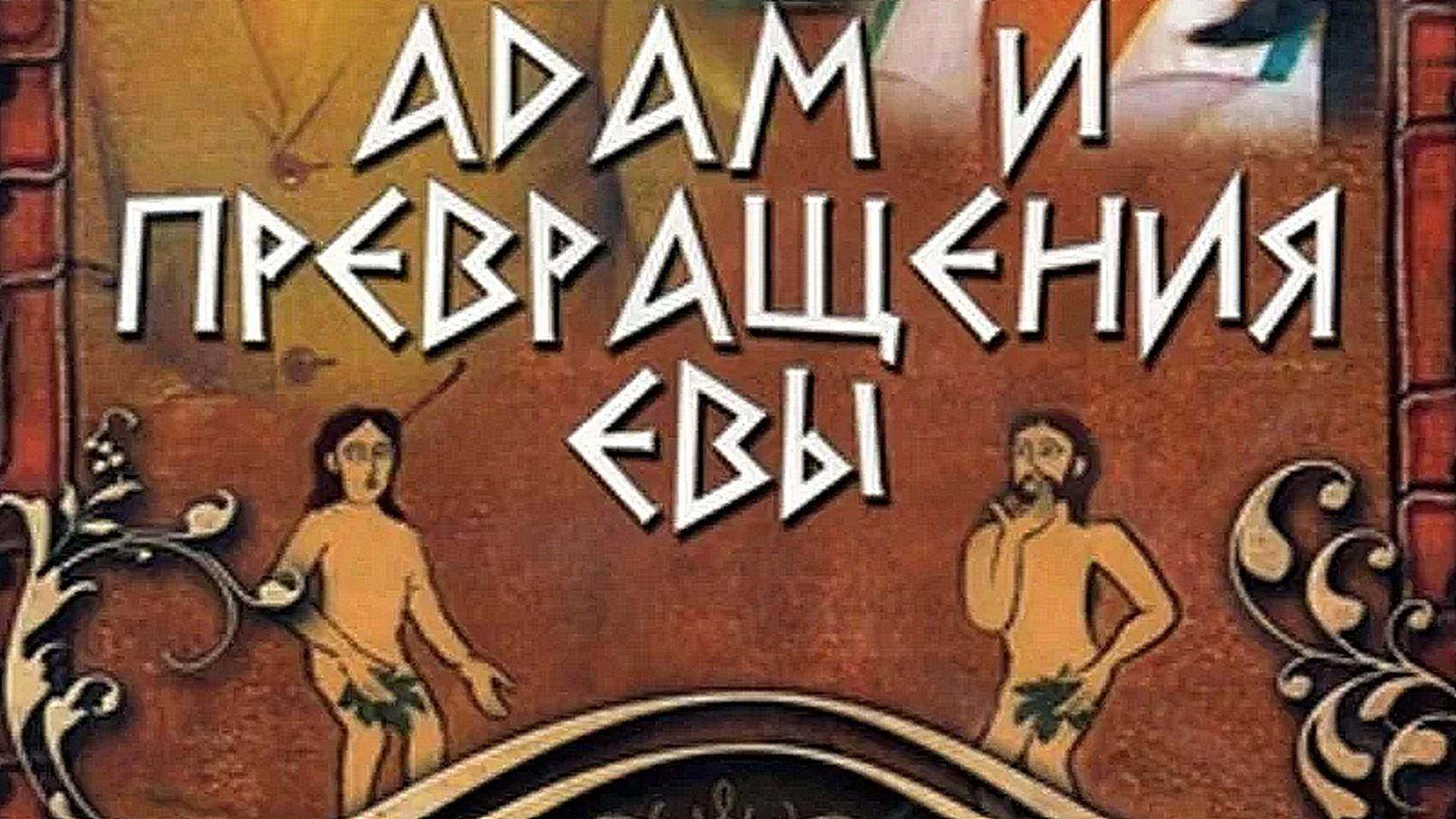 Адам и превращение Евы