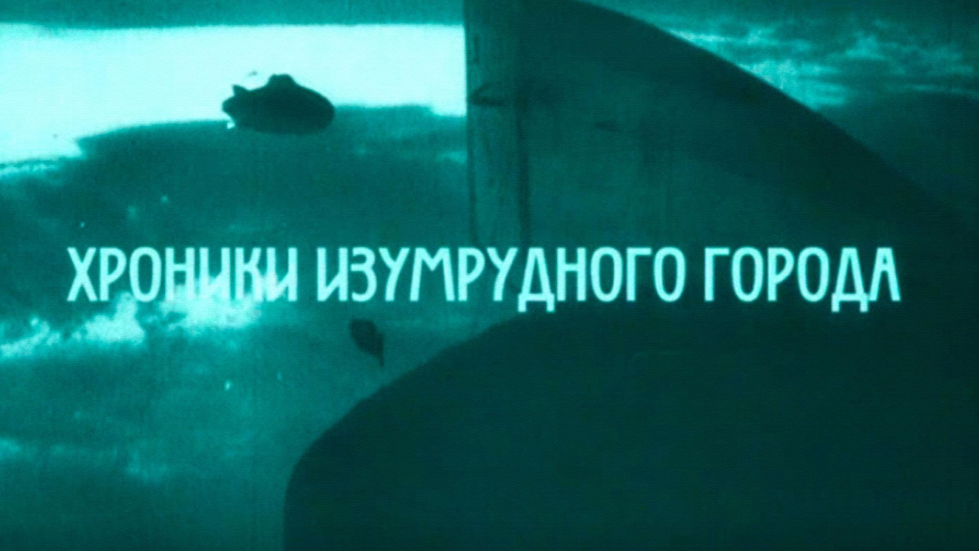 Хроники Изумрудного города. Из дневников А.М.Волкова