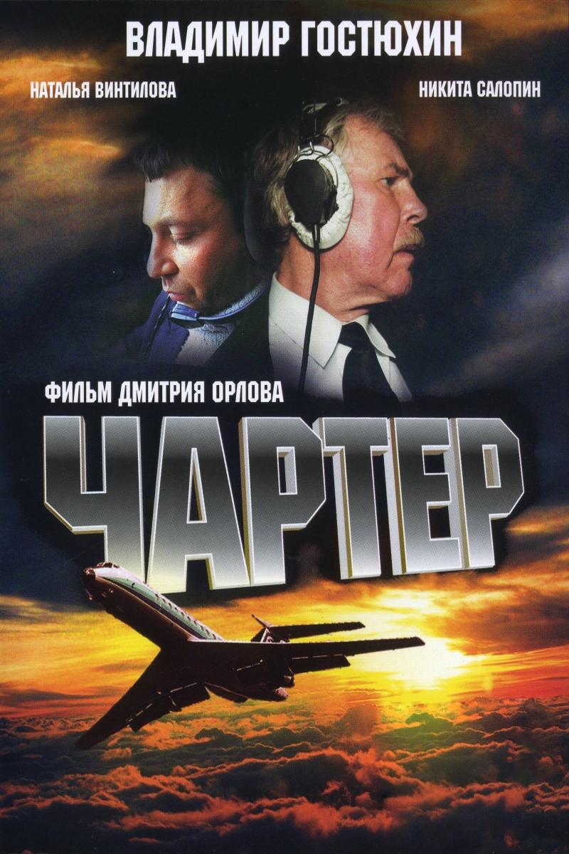 Чартер