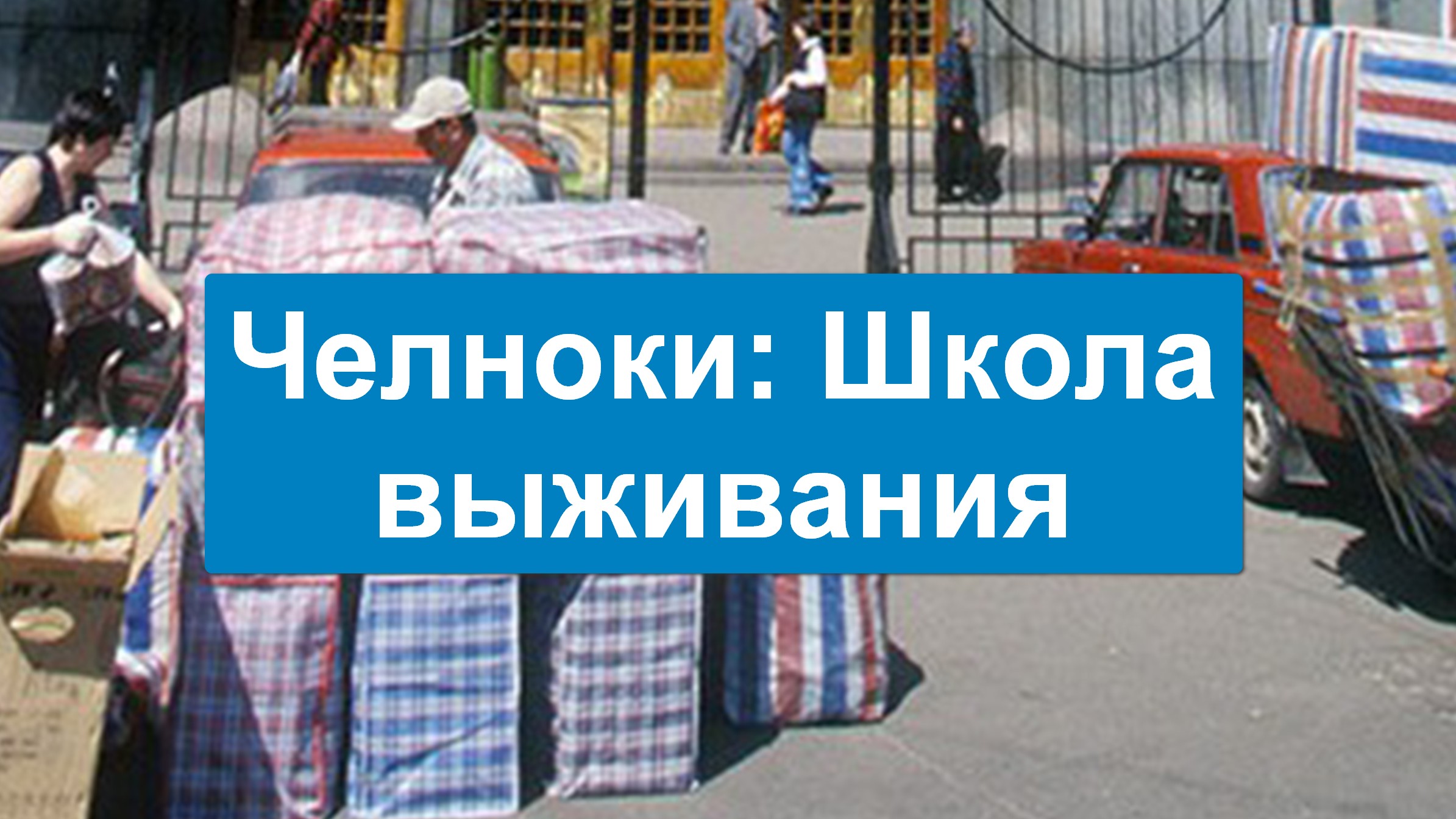 Челноки: Школа выживания