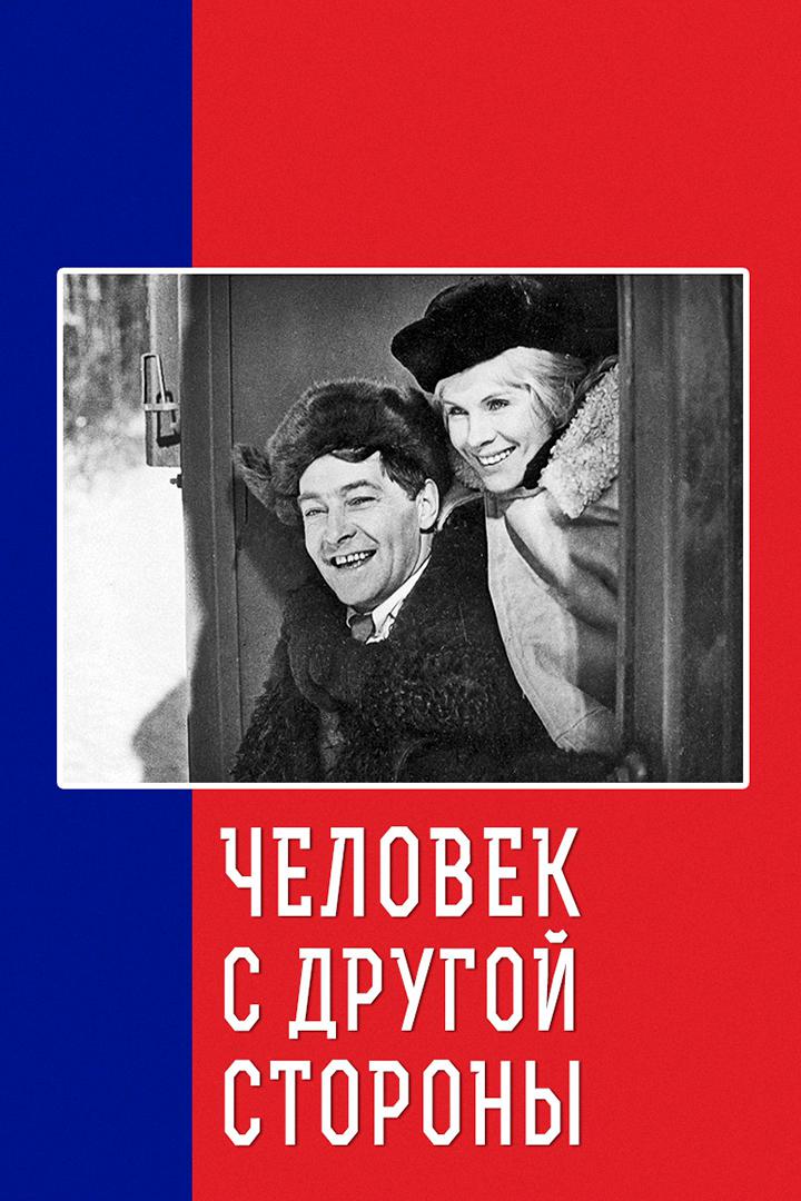 Человек с другой стороны