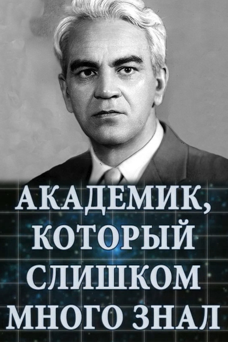 Академик, который слишком много знал