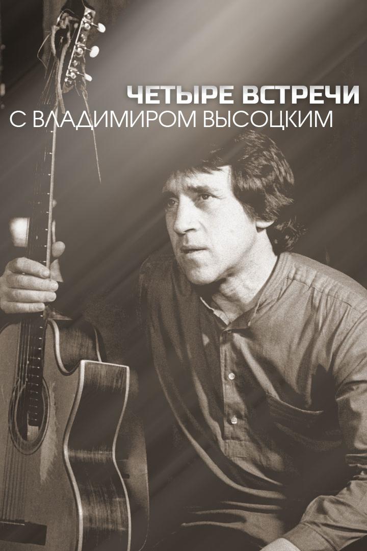 Четыре встречи с Владимиром Высоцким