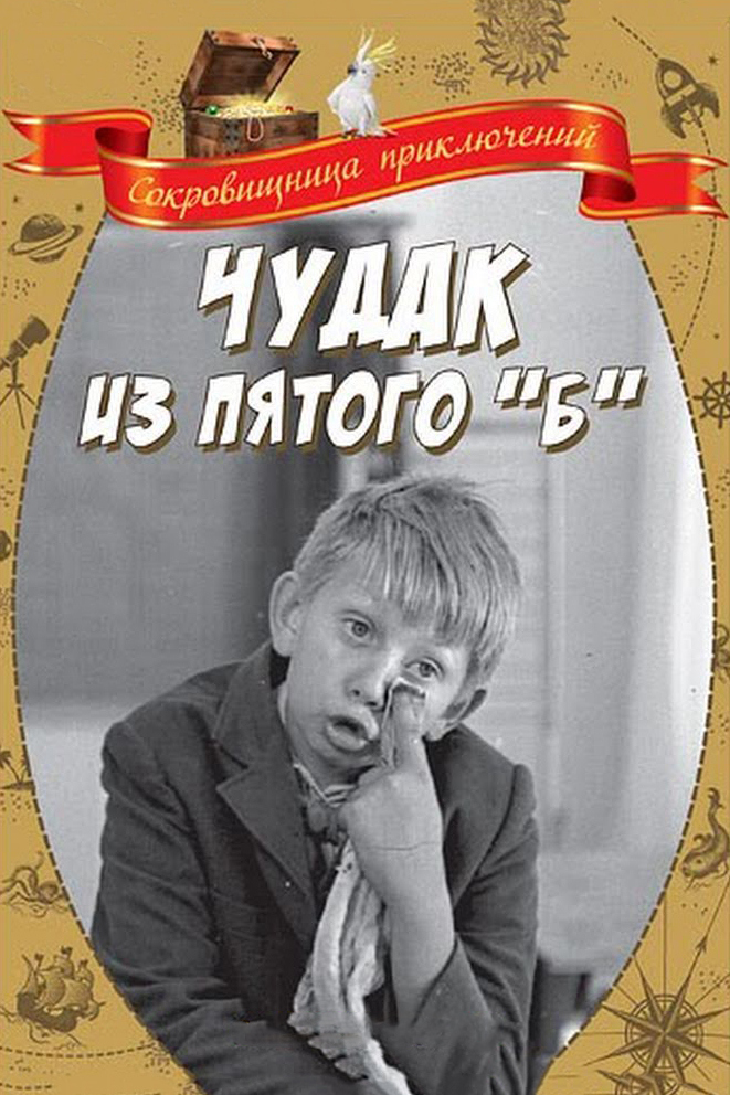 Чудак из 5 "Б"