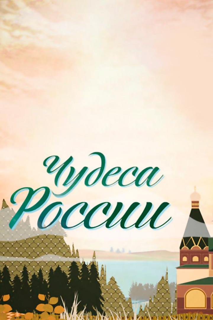 Чудеса России