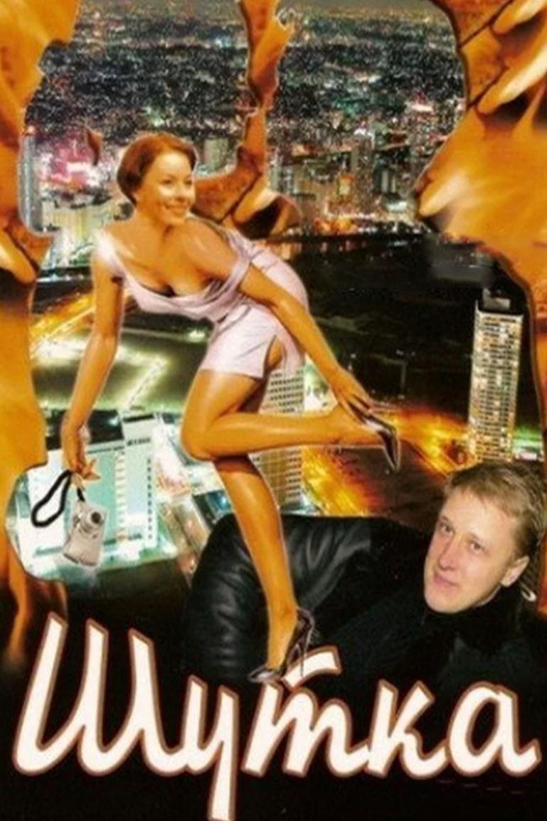 Шутка