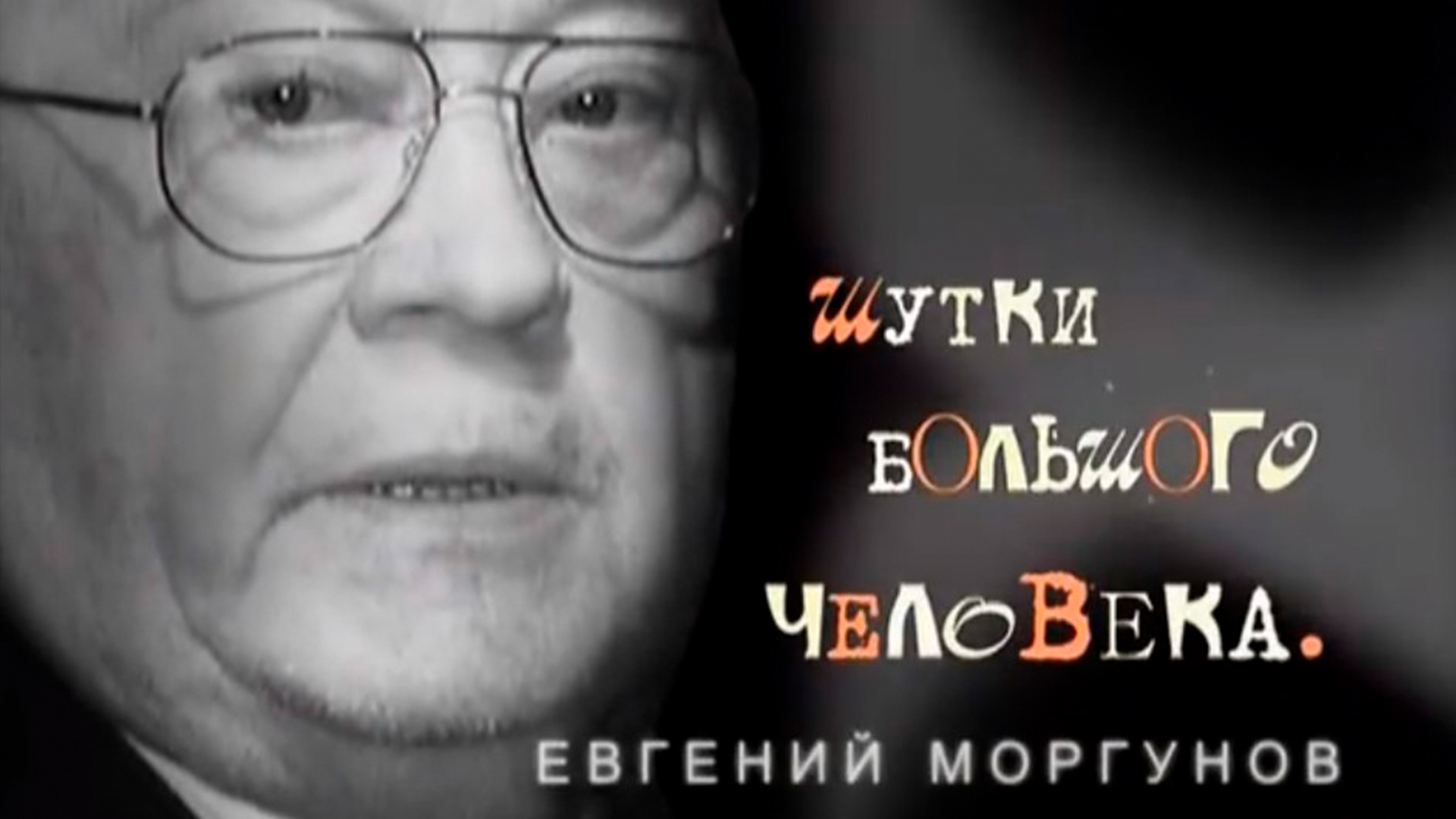 Шутки большого человека. Евгений Моргунов