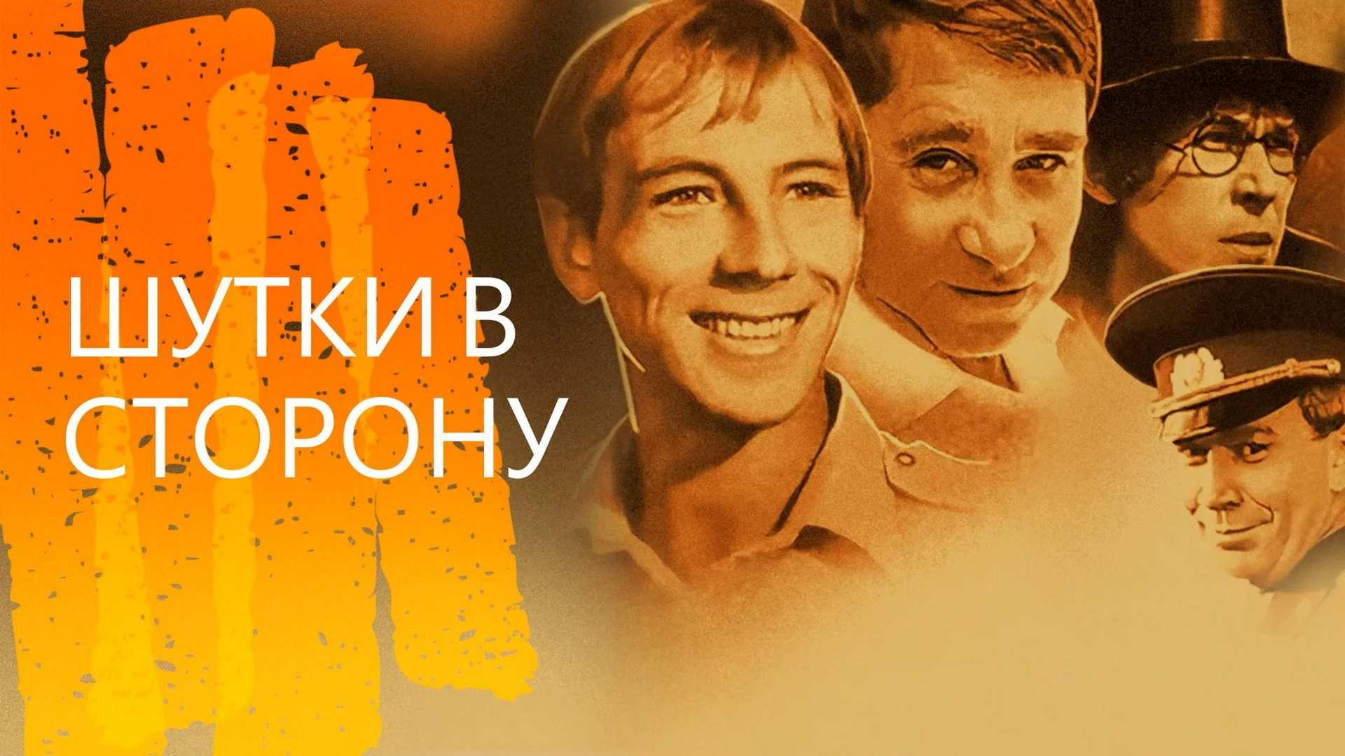 Шутки в сторону