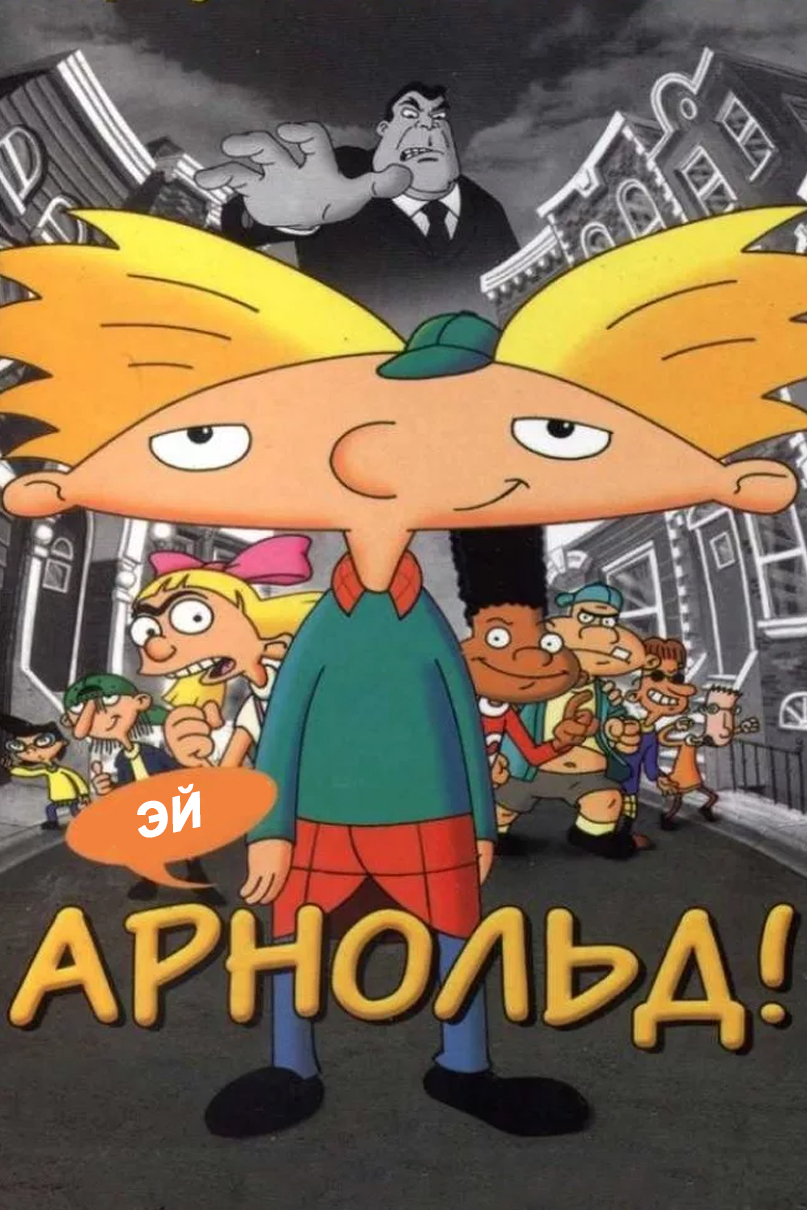 Эй, Арнольд