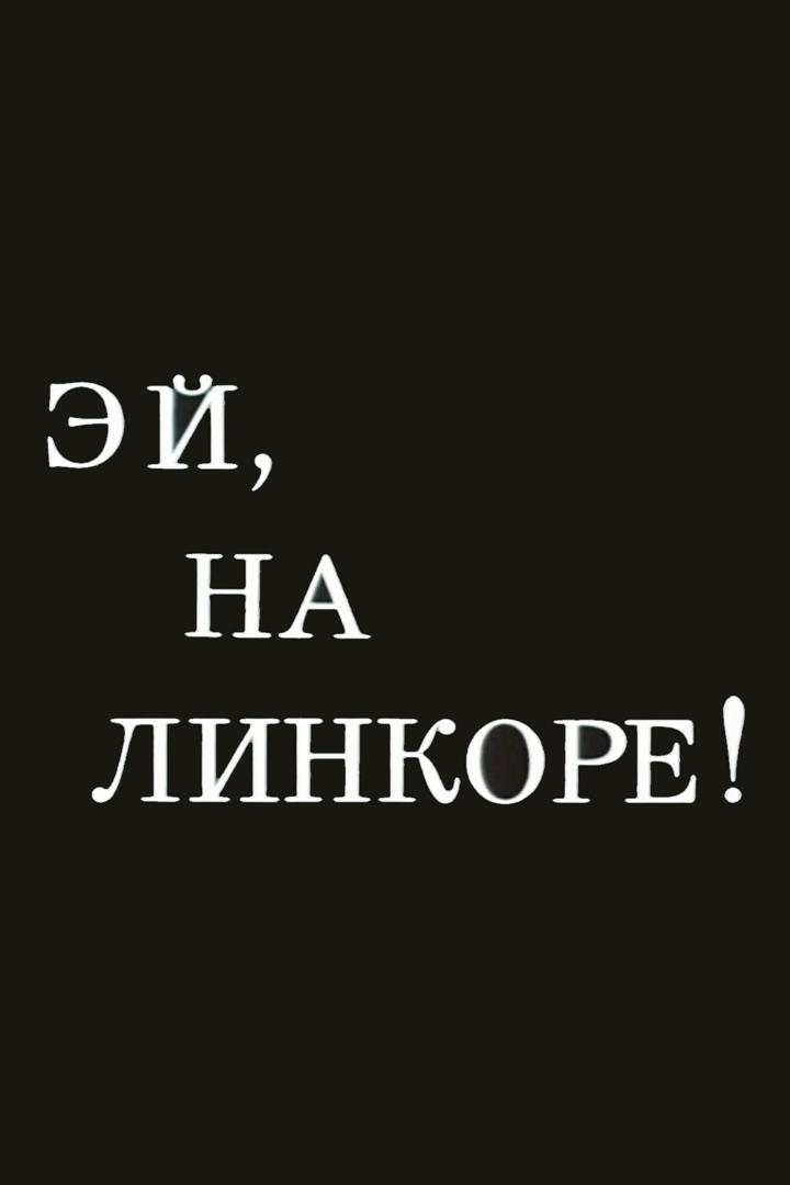 Эй, на линкоре!