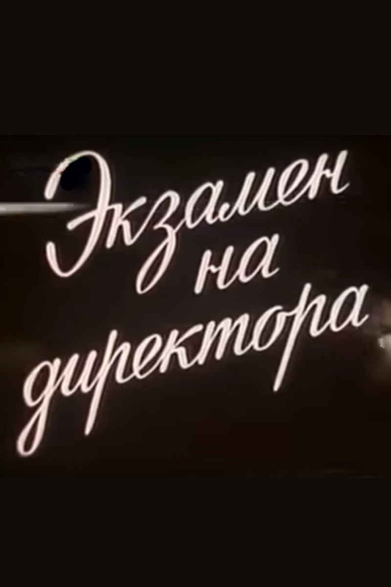 Экзамен на директора
