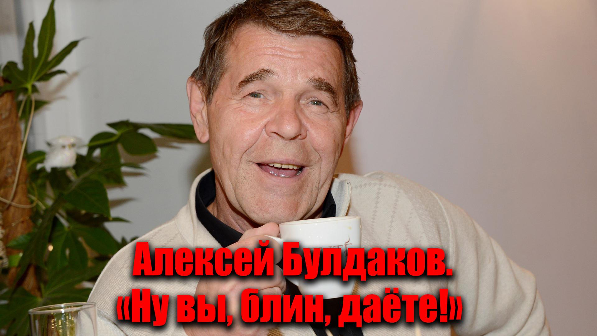 Алексей Булдаков. "Ну вы, блин, даёте!"