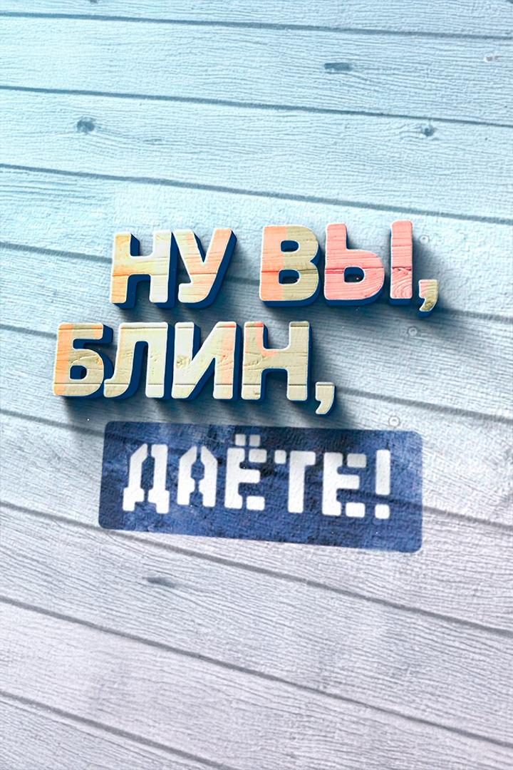 Алексей Булдаков. "Ну вы, блин, даёте!"