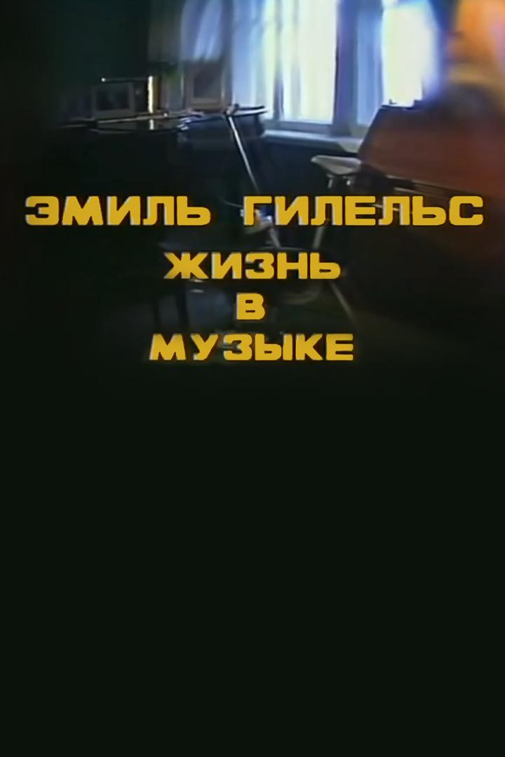 Эмиль Гилельс. Жизнь в музыке