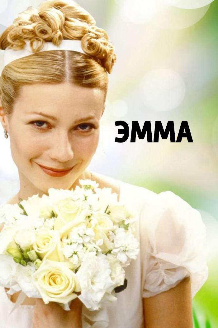 Эмма