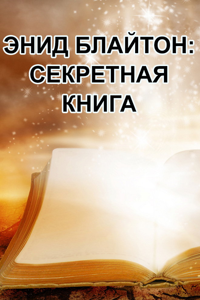 Энид Блайтон: Секретная книга