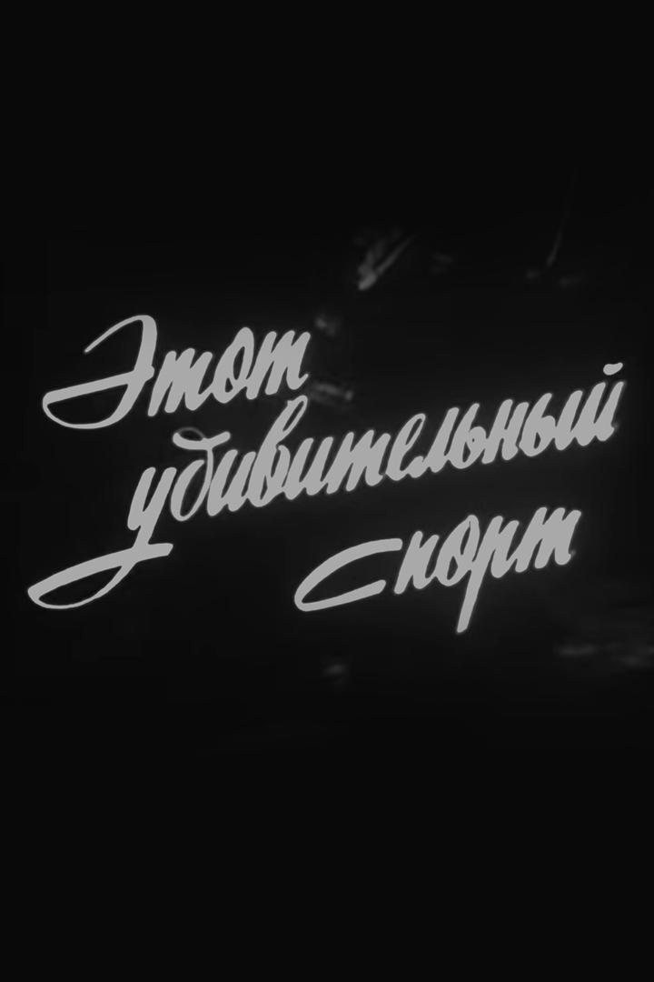 Олег Протопопов. Этот удивительный спорт