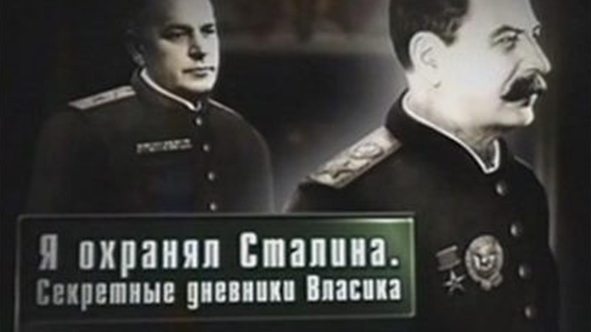 Я охранял Сталина. Секретные дневники Власика