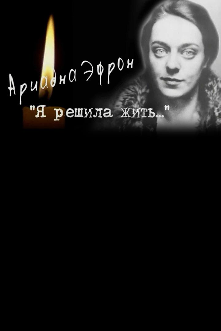 Я решила жить. Ариадна Эфрон