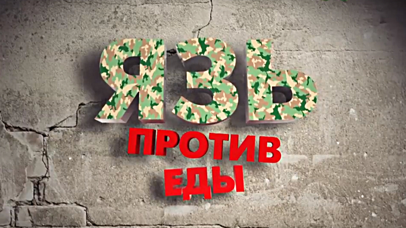 Язь против еды
