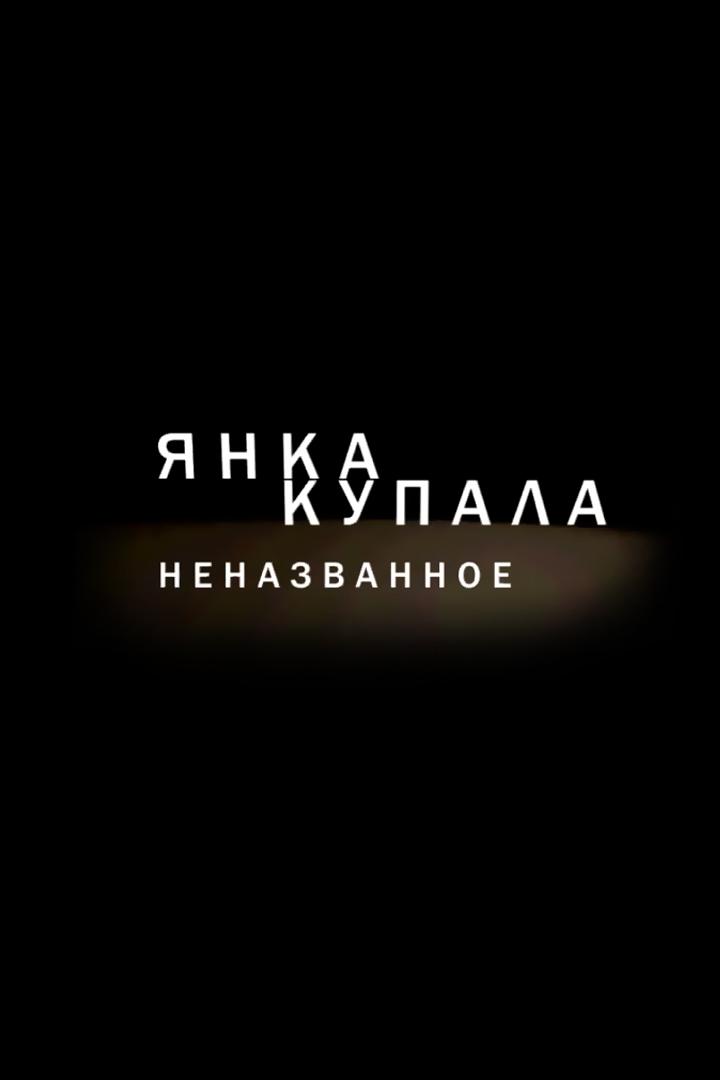Янка Купала. Неназванное