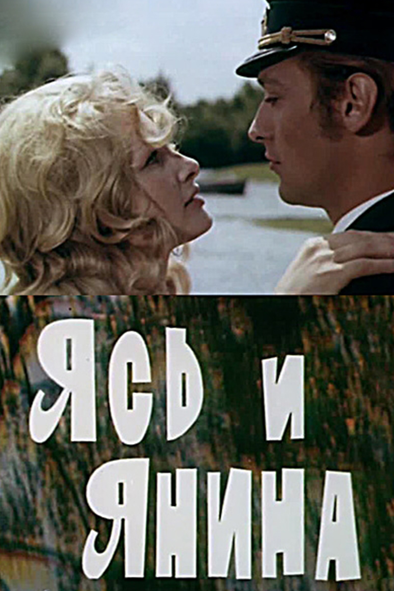 Ясь и Янина