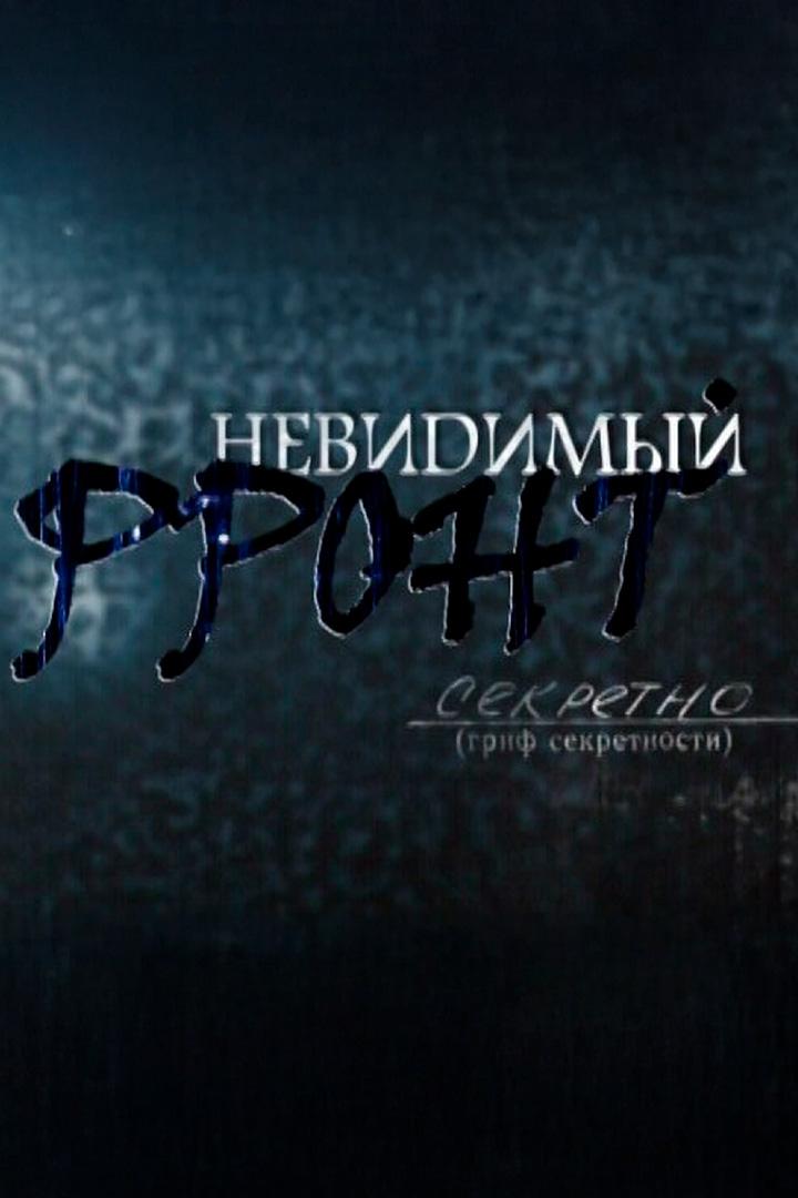 Невидимый фронт