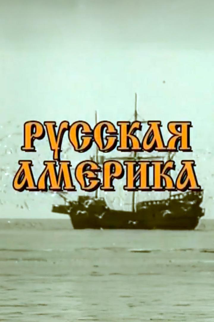Русская Америка