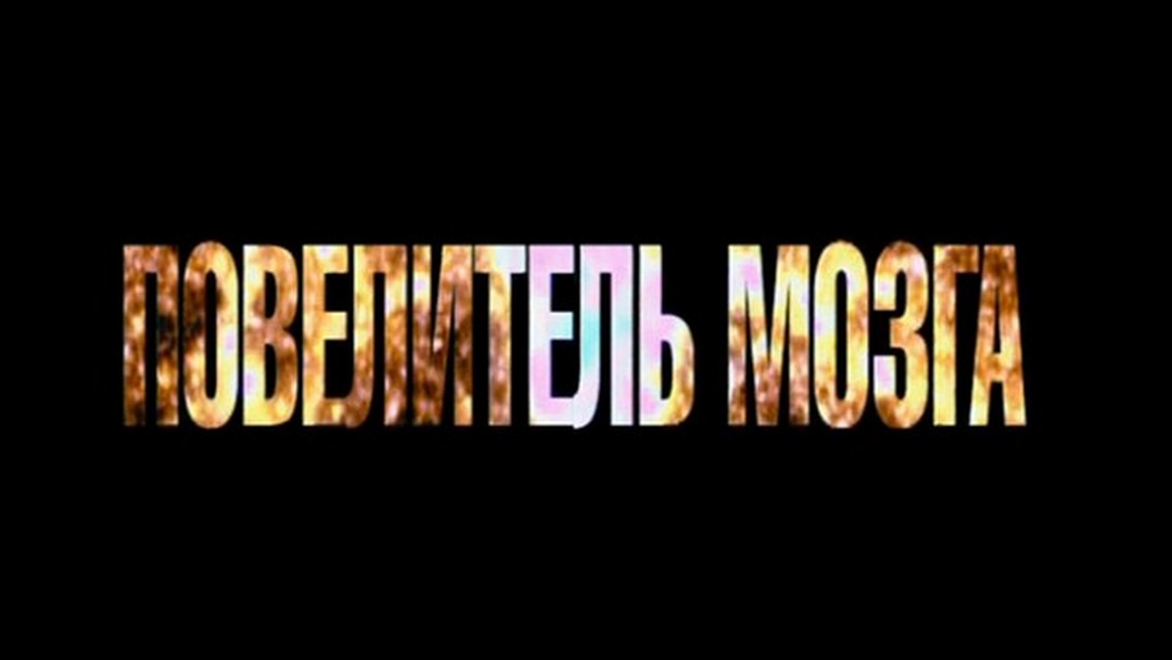 Повелитель мозга