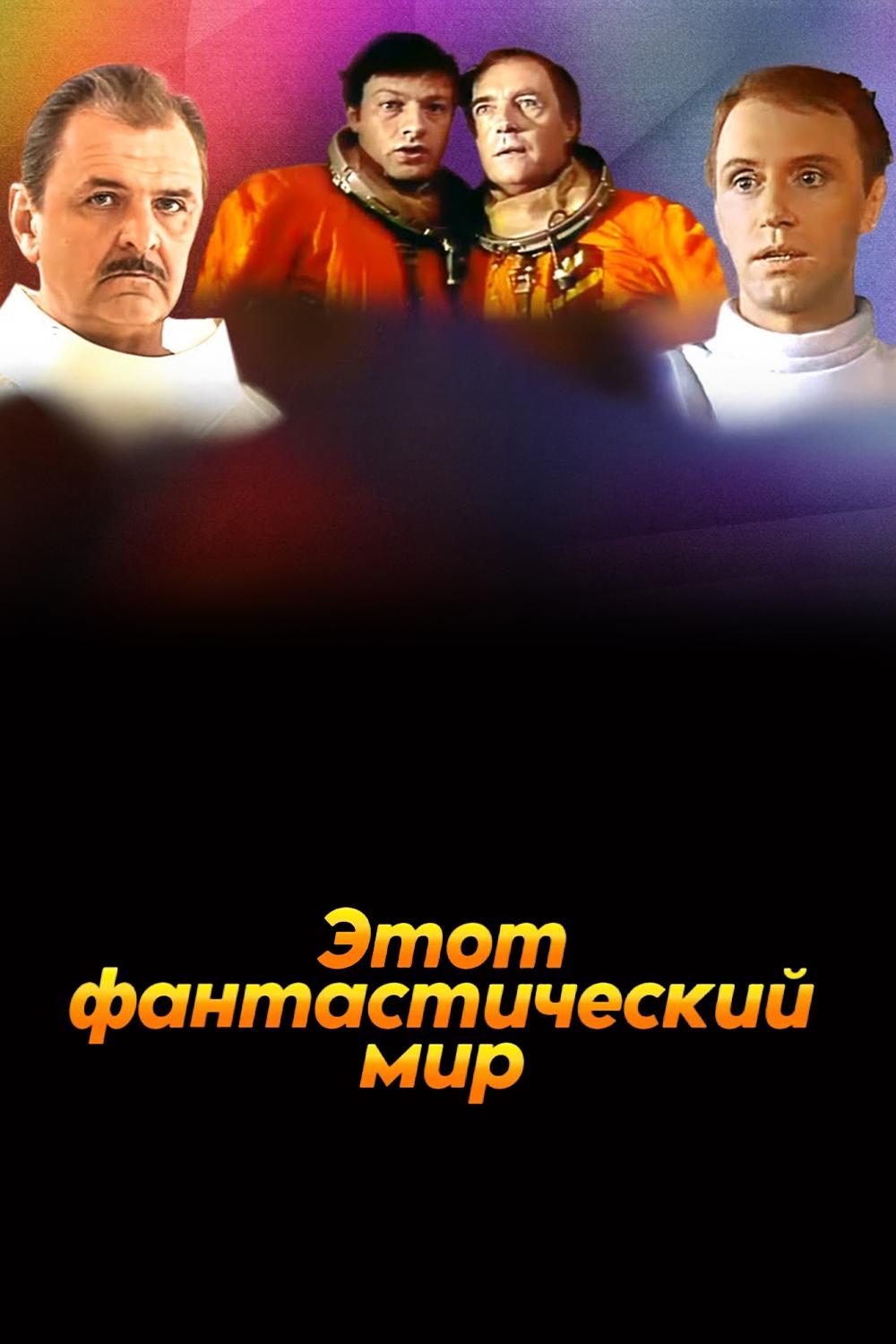 Этот фантастический мир