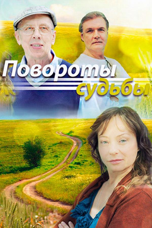 Повороты судьбы