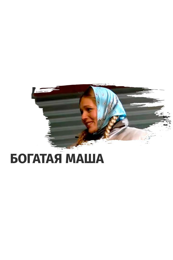 Богатая Маша-2