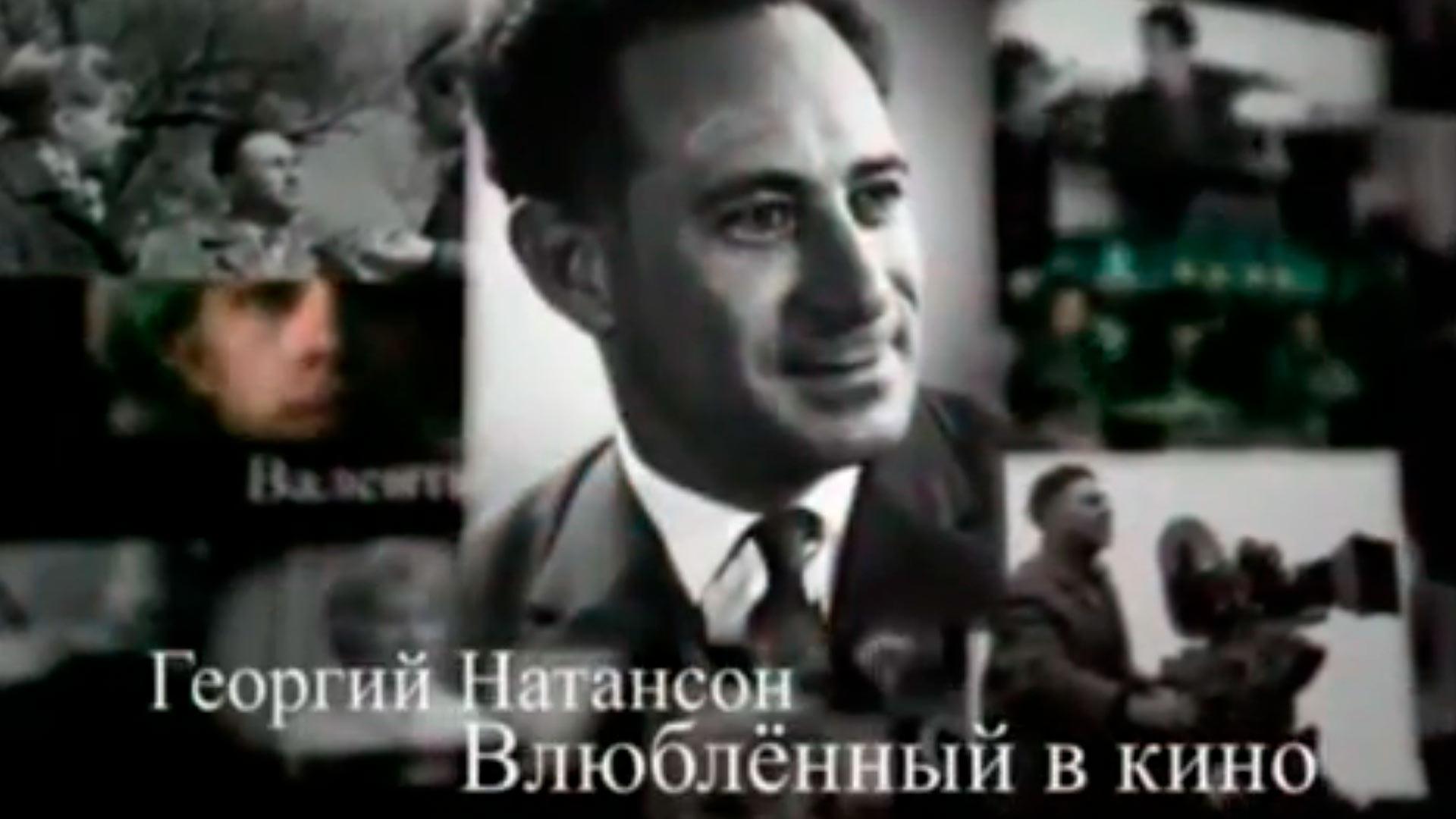 Влюблённый в кино. Георгий Натансон